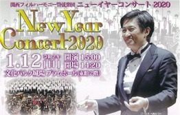 ◆終了◆　関西フィルハーモニー管弦楽団　ニューイヤーコンサート２０２０